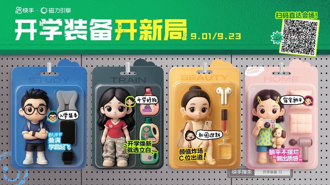 首周曝光超3.7亿，快手磁力引擎“开学装备开新局”助力商家抓住开学季增长机遇