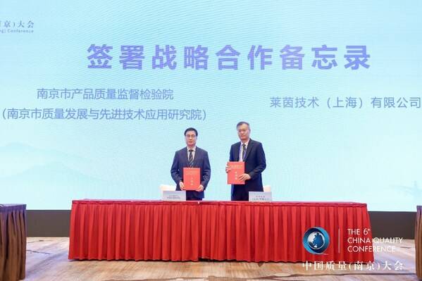 TÜV莱茵和南京市产品质量监督检验院（南京市质量发展与先进技术应用研究院）签署战略合作备忘录
