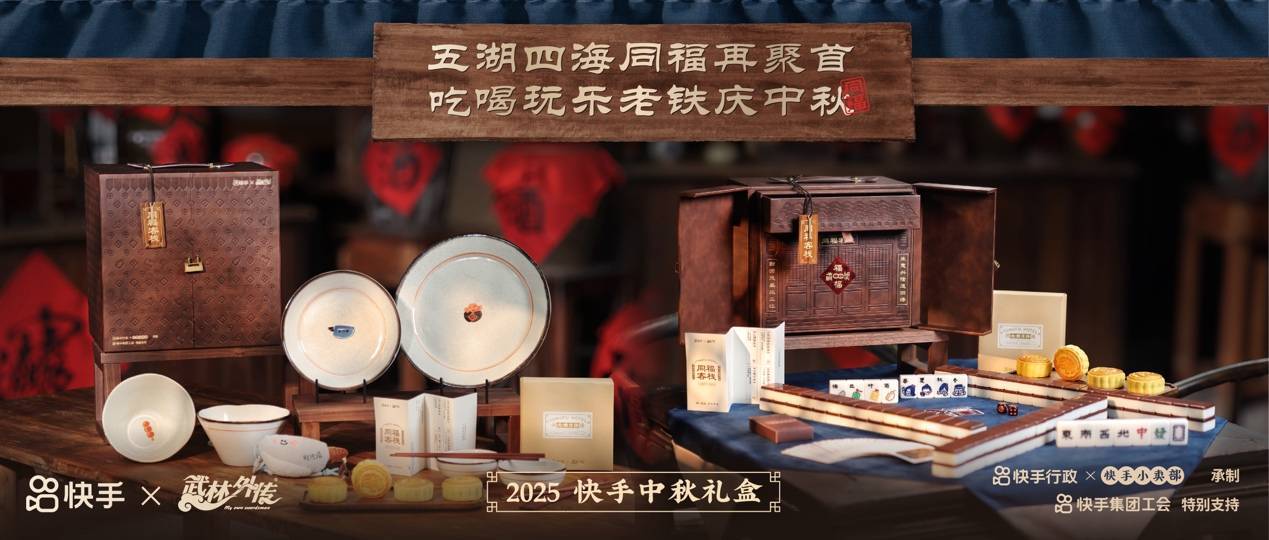 快手联名《武林外传》推出中秋礼盒 邀你重返同福客栈