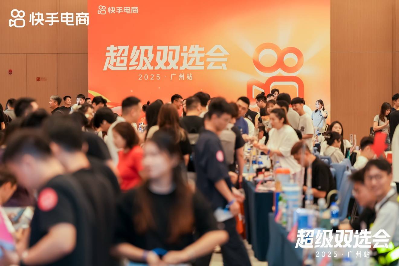 快手电商举办超级双选会，近3000位商家达人参会选品