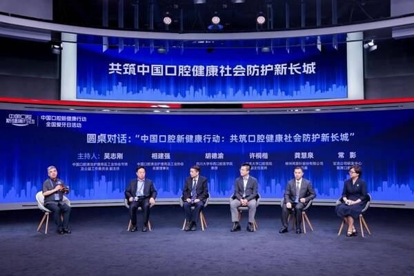 图为中国口腔新健康行动·2025全国爱牙日活动圆桌对话环节