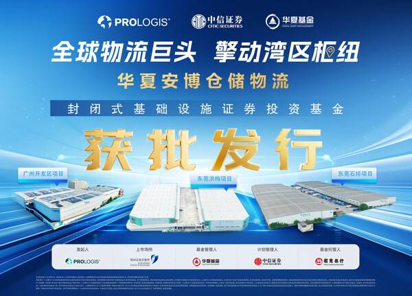 华夏安博仓储REIT获批发行