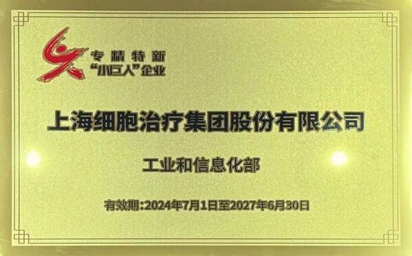 上海细胞治疗集团获国家级专精特新“小巨人”企业认定
