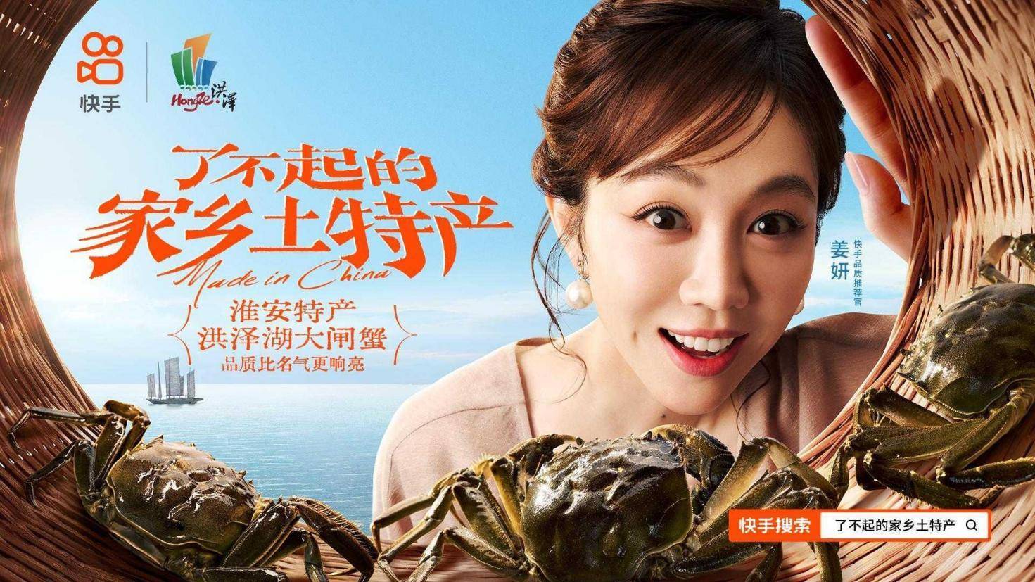 快手「了不起的家乡土特产」全新上线，携手洪泽打造大闸蟹品质新名片