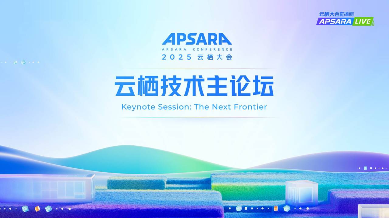 2025云栖大会技术主论坛发布