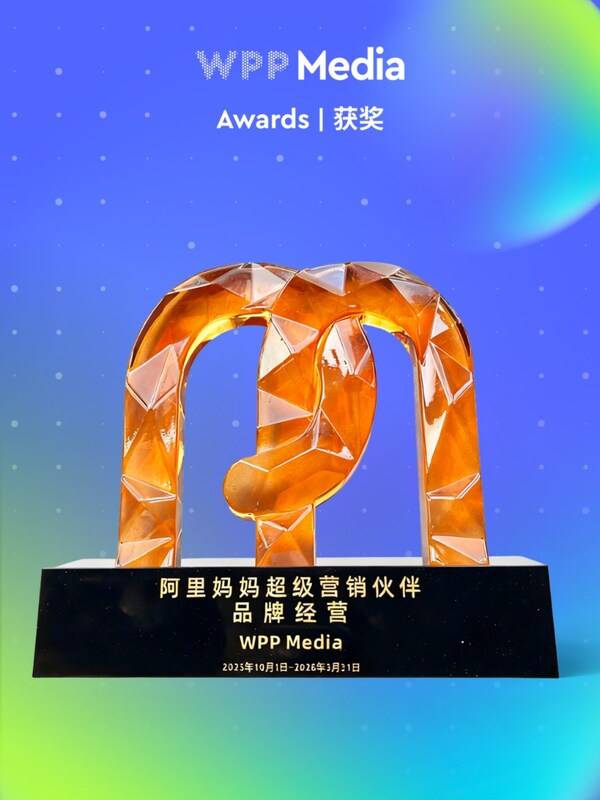 WPP Media荣膺阿里妈妈与天猫生态三项重要认证