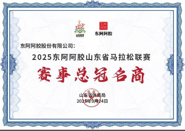 东阿阿胶三大产品获授"全运会山东代表团指定产品"，携手省体育局共筑体育强省