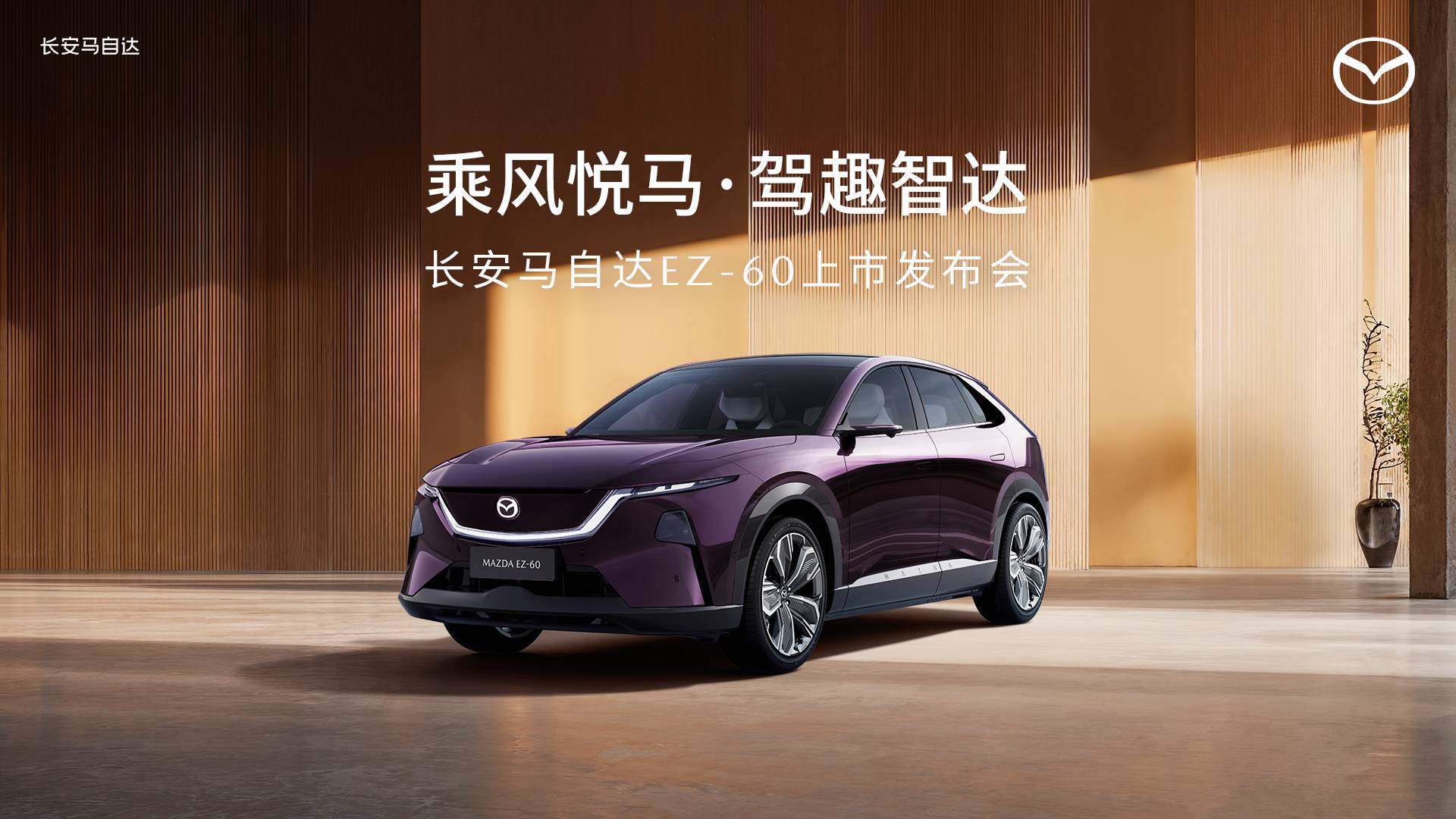 长安马自达EZ-60上市发布会