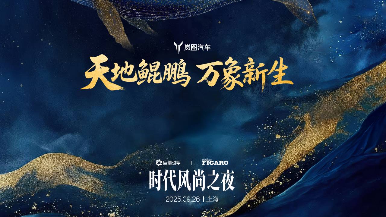 天地鲲鹏 万象新生 岚图汽车时代风尚之夜