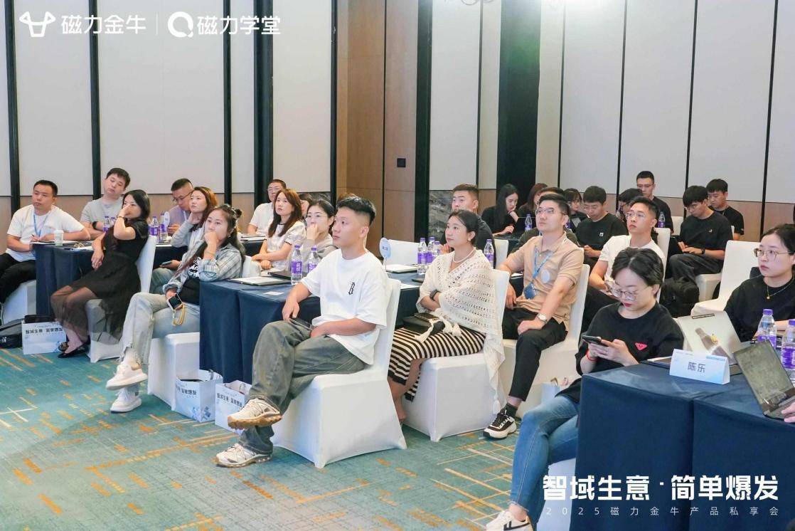 2025磁力金牛产品私享会圆满收官，智能投放助推商家生意简单爆发