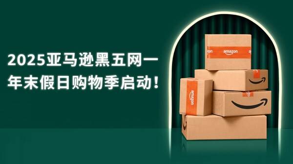 2025亚马逊黑五网一假日购物季启动