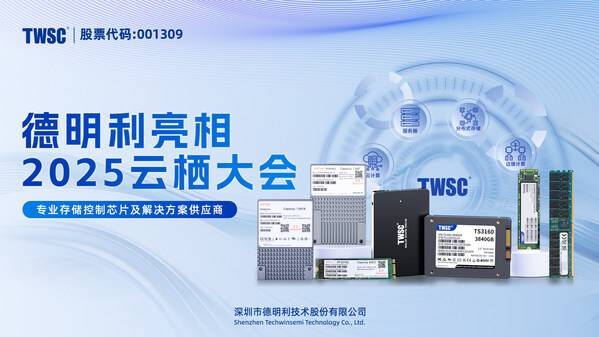 德明利亮相2025云栖大会