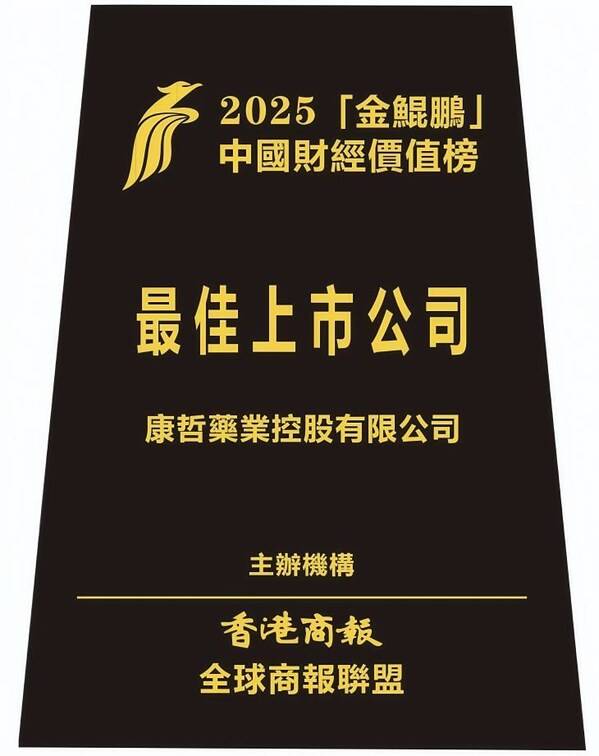 康哲药业接连荣膺"行业引领制药企业"与"最佳上市公司"两大殊荣