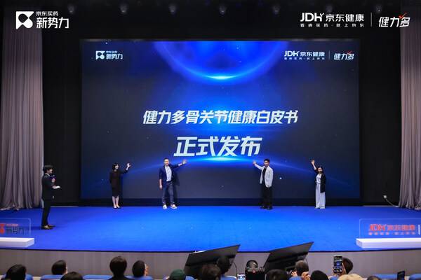 健力多携手京东健康发布《骨关节健康白皮书》，为行业发展注入新动能