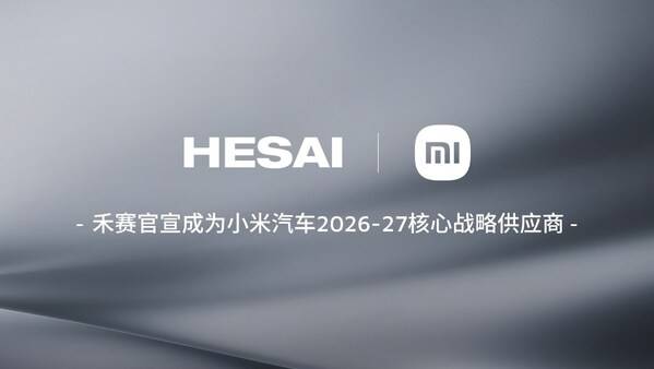禾赛宣布2026至2027年继续作为核心战略供应商与小米汽车深化合作