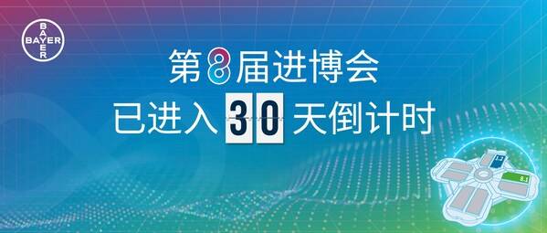 进博会倒计时30天，拜耳汇聚全球创新，推进开放合作