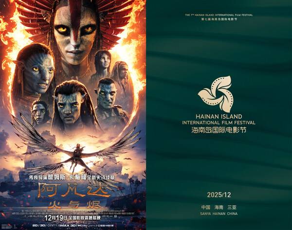 《阿凡达：火与烬》中国首映礼将登陆第七届海南岛国际电影节