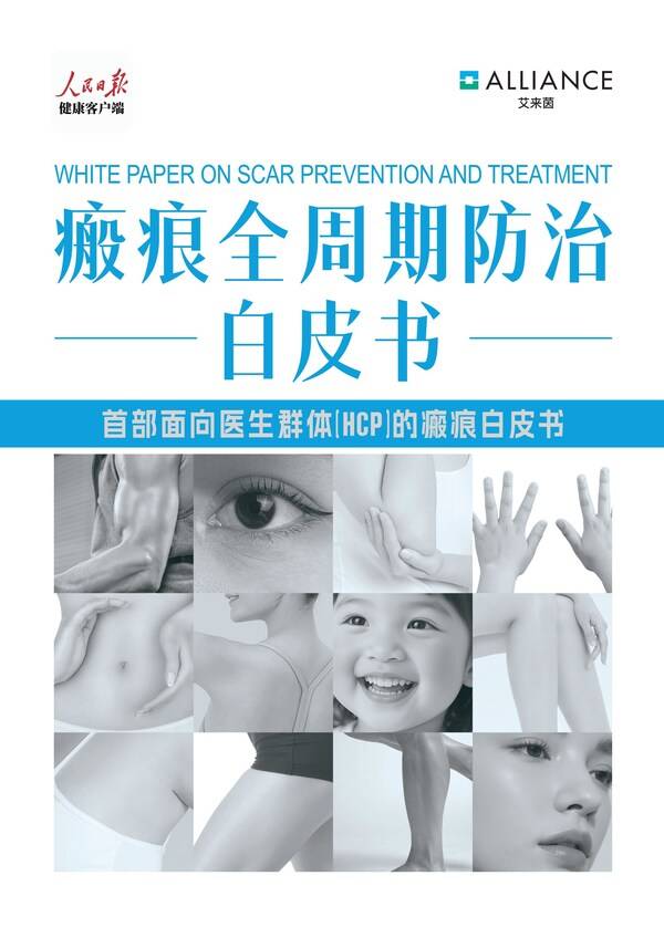 首部《瘢痕全周期防治白皮书》重磅发布 以"早干预"筑牢健康防线