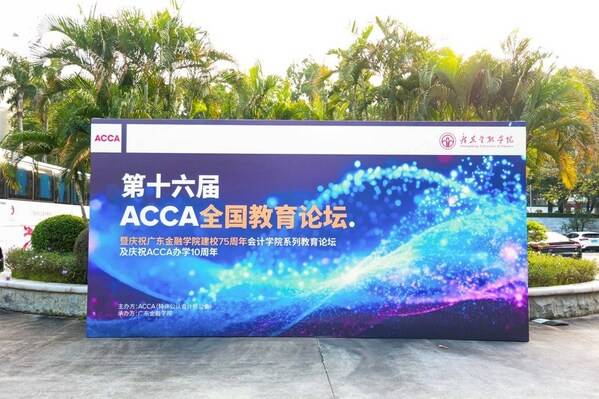 第十六届ACCA全国教育论坛