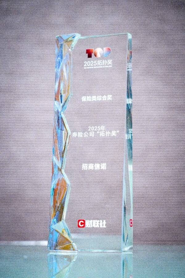 招商信诺荣膺2025中国金融业"拓扑奖"双奖