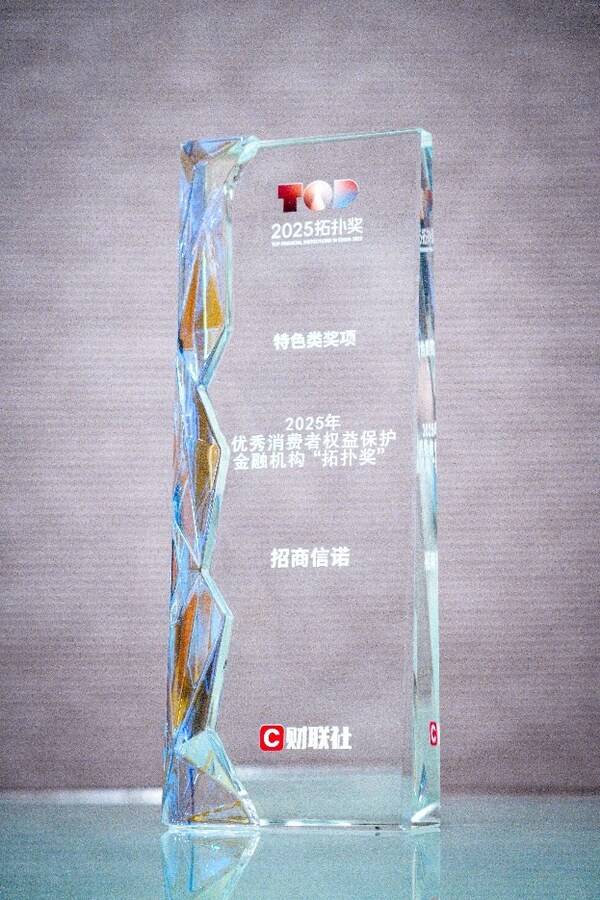 招商信诺荣膺2025中国金融业"拓扑奖"双奖