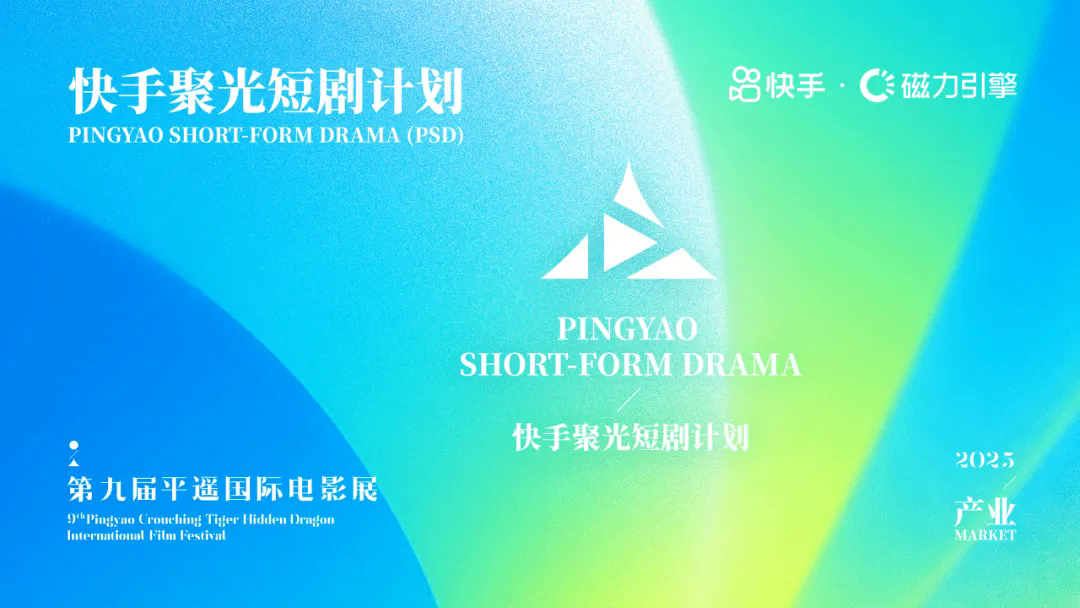 推动短剧行业精品化发展，第九届平遥国际电影展“快手聚光短剧计划”荣誉揭榜