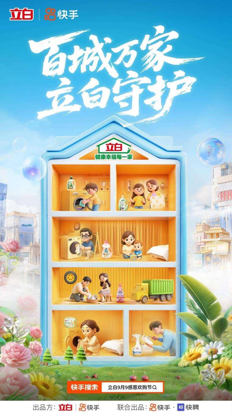 联动内容生态和商业生态，快手助力立白实现营销突围