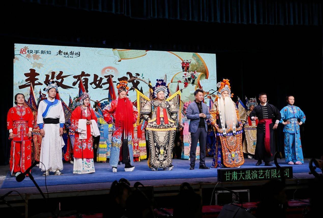 快手“丰收有好戏”唱响陕西岐山：戏曲惠民暖乡土，线上线下续传承