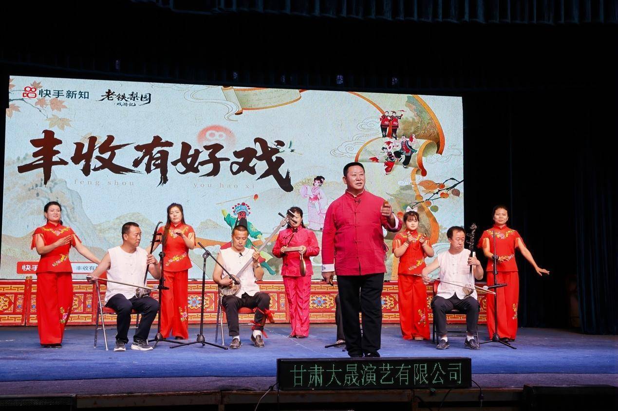 快手“丰收有好戏”唱响陕西岐山：戏曲惠民暖乡土，线上线下续传承