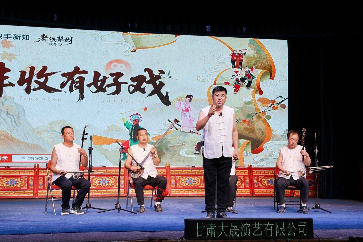 快手“丰收有好戏”唱响陕西岐山：戏曲惠民暖乡土，线上线下续传承