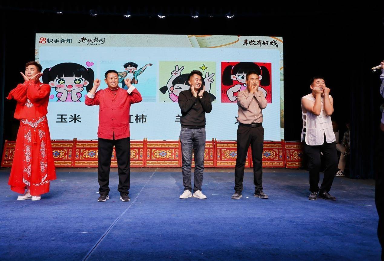 快手“丰收有好戏”唱响陕西岐山：戏曲惠民暖乡土，线上线下续传承