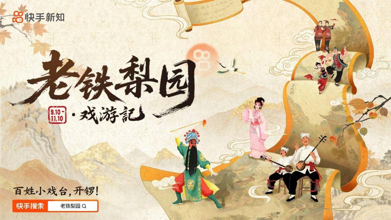 快手“丰收有好戏”唱响陕西岐山：戏曲惠民暖乡土，线上线下续传承