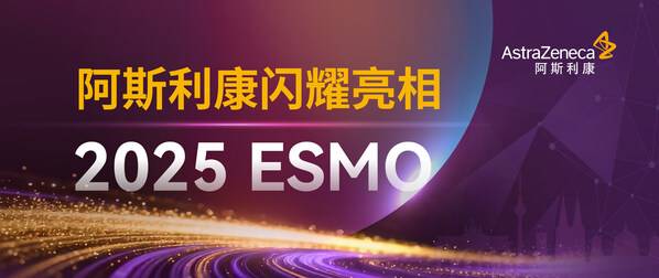 阿斯利康携四项重要研究首发数据亮相欧洲肿瘤内科学会（ESMO）年会，进一步彰显重新定义癌症治疗的雄心