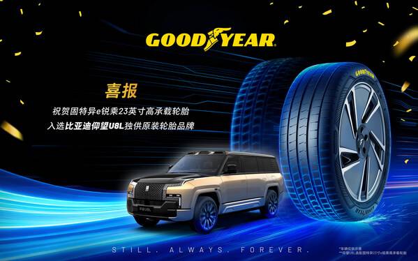 固特异e锐乘23寸高承载轮胎入选比亚迪仰望U8L独供原装轮胎品牌