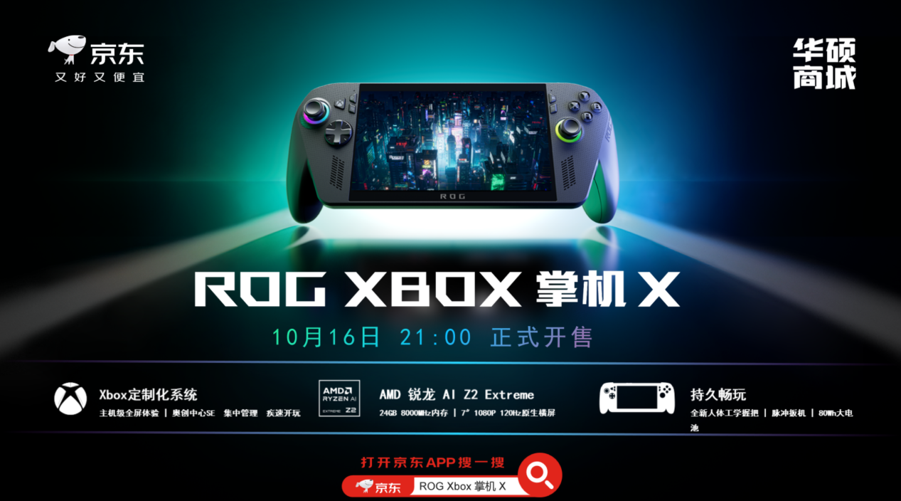 XBOX纯血联合！ROG XBOX 掌机 X 6499元正式开售-第10张图片-先锋2平台