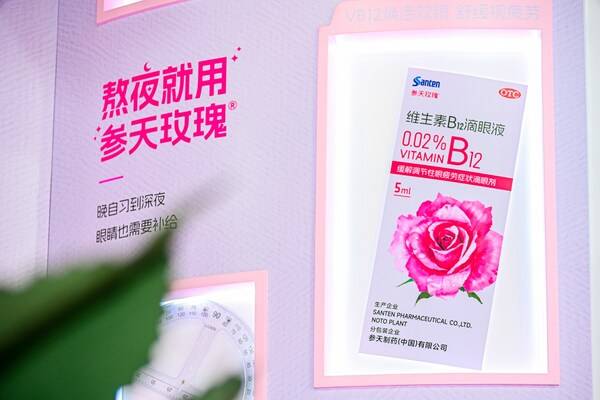 百年药企参天公司旗下维生素B12滴眼液参天玫瑰®焕新上市