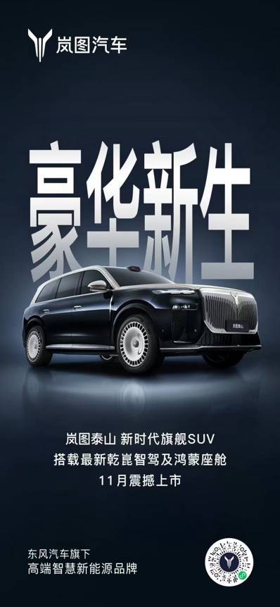 岚图泰山官宣11月上市 鸿蒙座舱5.1+华为超500线激光雷达首发在望