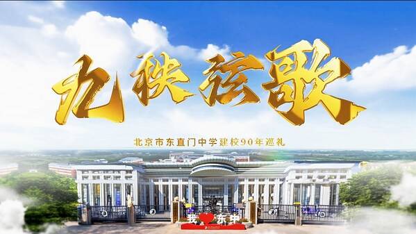 北京市东直门中学教育集团发展大会成功举办