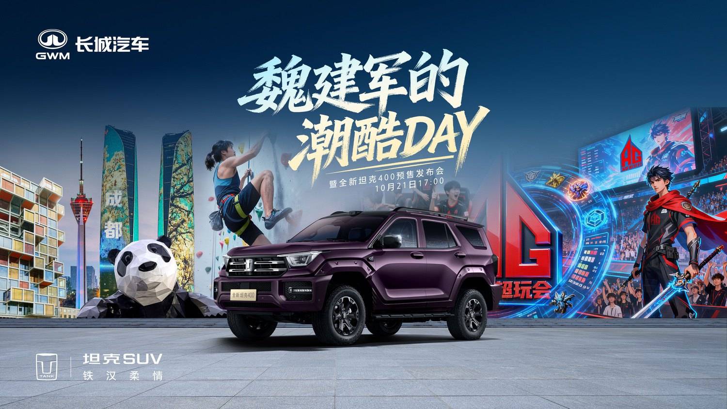 魏建军的潮酷DAY暨全新坦克400预售发布会