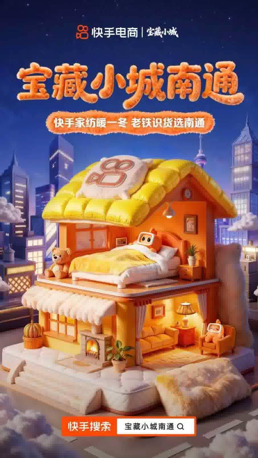 快手电商“宝藏小城”南通站活动启动，助力南通家纺商达全域经营跃迁