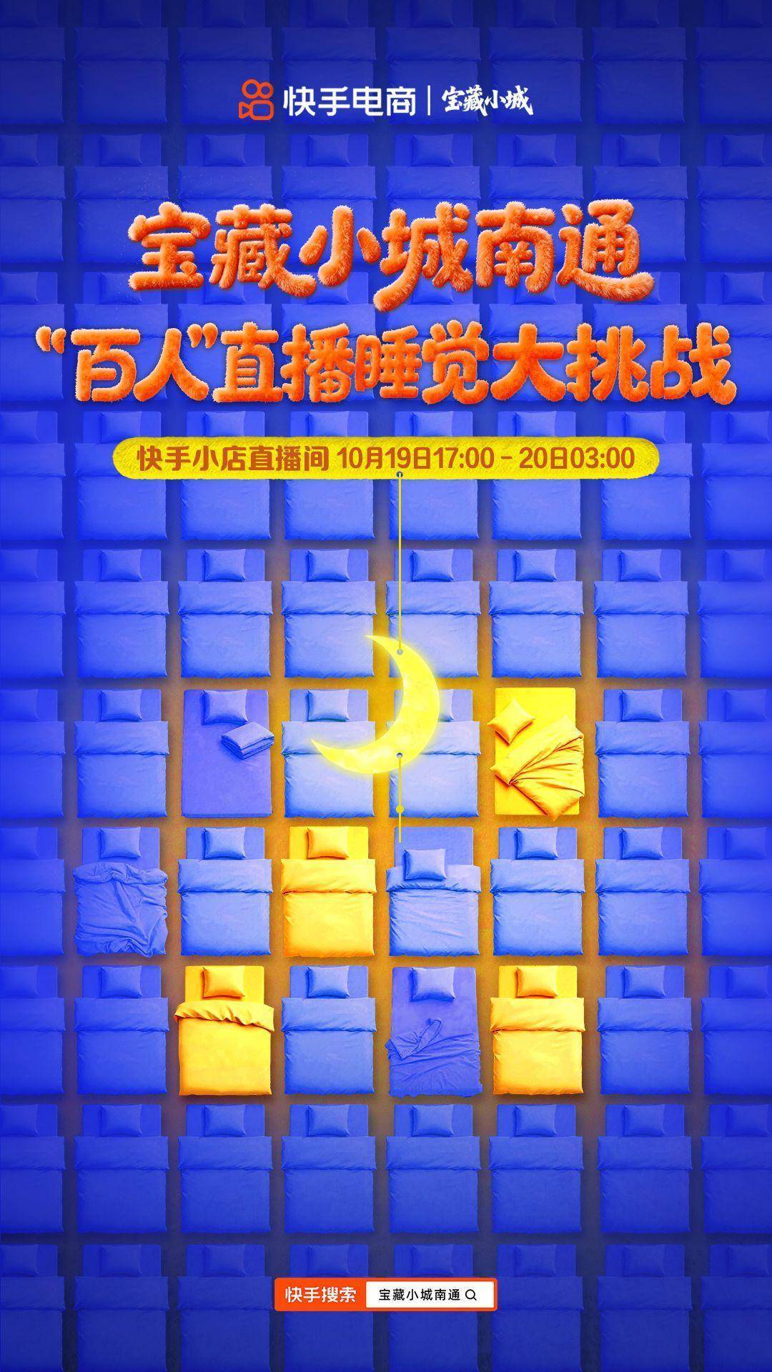 快手电商“宝藏小城”南通站活动启动，助力南通家纺商达全域经营跃迁