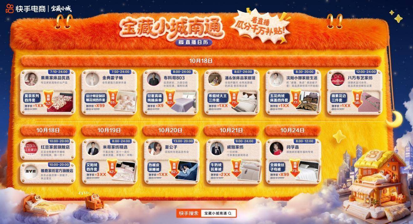 快手电商“宝藏小城”南通站活动启动，助力南通家纺商达全域经营跃迁