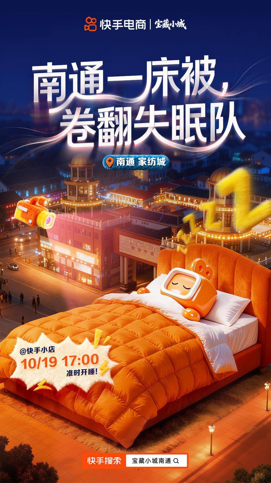 快手电商“宝藏小城”南通站活动启动，助力南通家纺商达全域经营跃迁