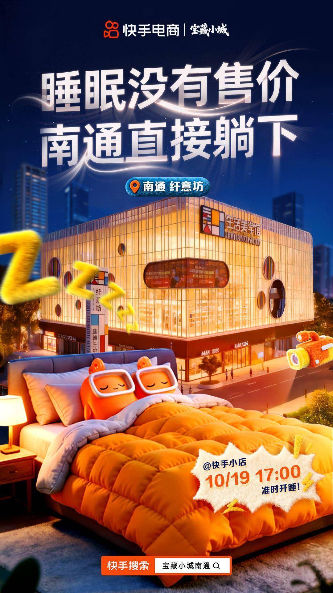 快手电商“宝藏小城”南通站活动启动，助力南通家纺商达全域经营跃迁