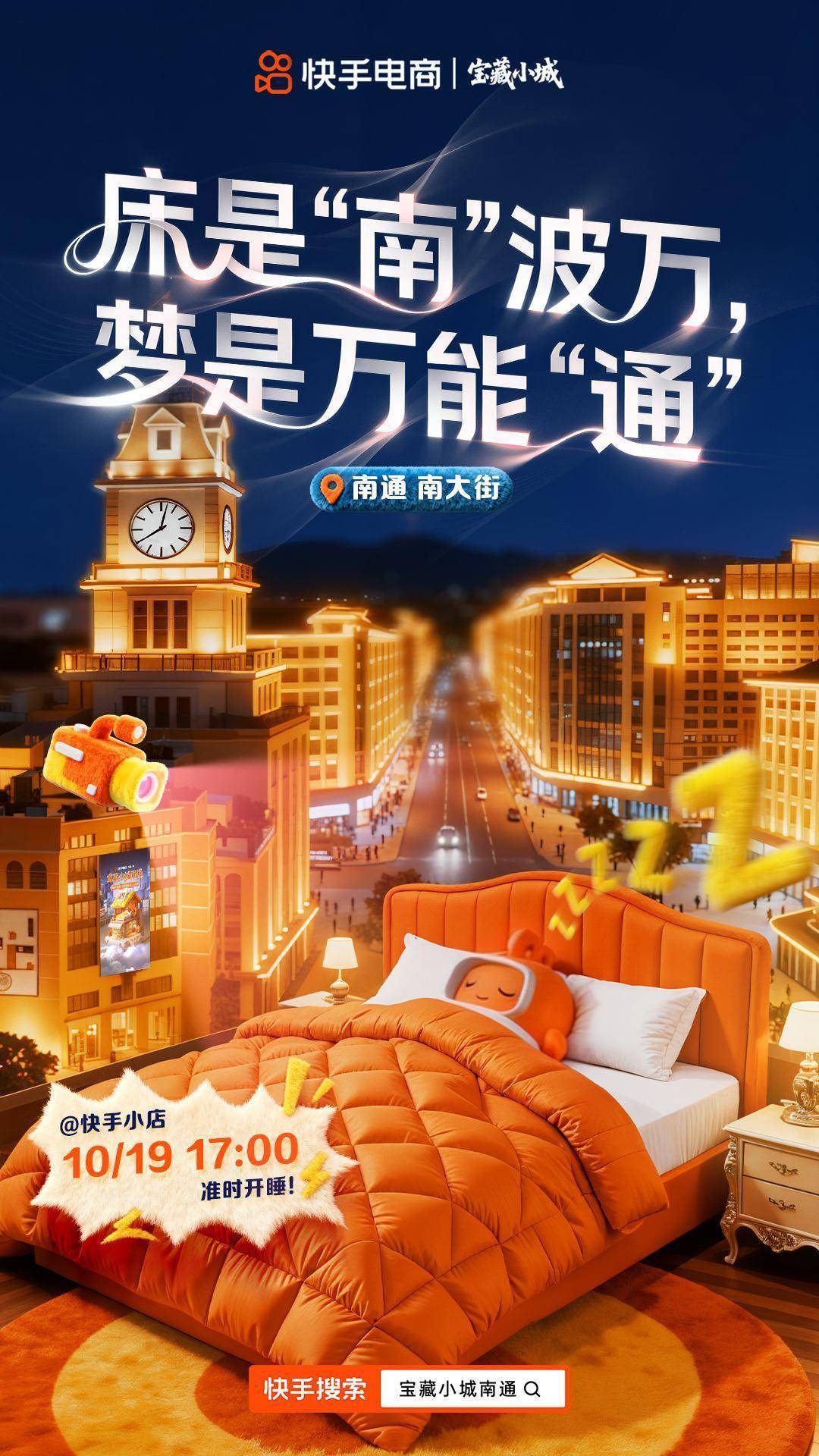 快手电商“宝藏小城”南通站活动启动，助力南通家纺商达全域经营跃迁