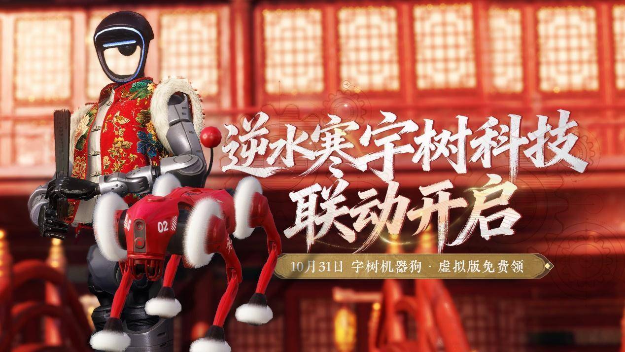 逆水寒与宇树科技达成合作，虚拟世界将成机器人技术试验田