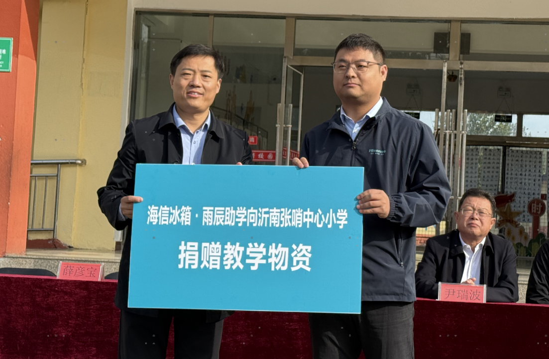 海信冰箱・雨辰助学走进沂南 为革命老区捐赠急需教学物资