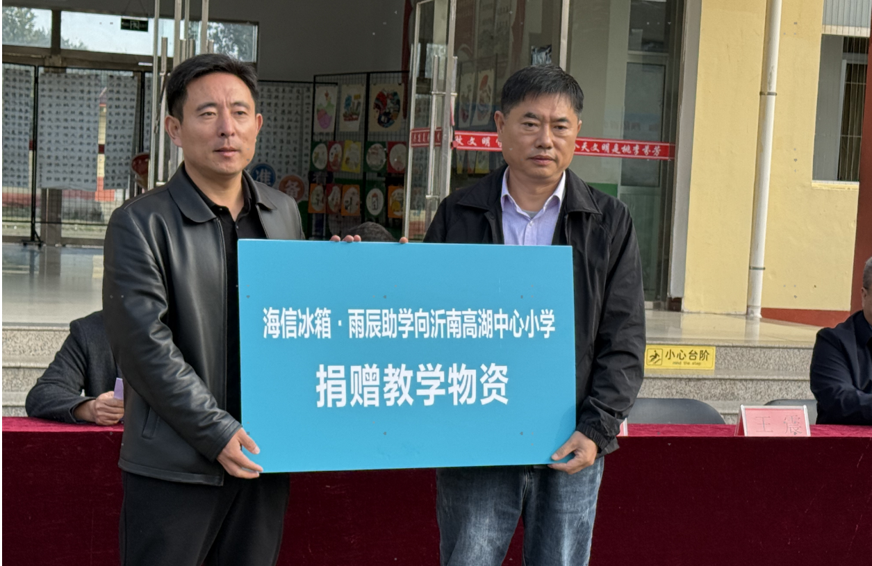 海信冰箱・雨辰助学走进沂南 为革命老区捐赠急需教学物资