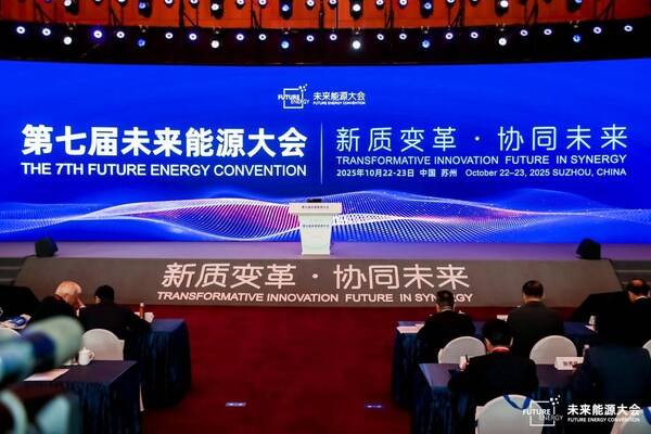 新质变革 协同未来----第七届未来能源大会（FEC2025）在苏州召开
