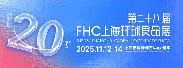 全品类覆盖+精准对接，2025FHC一站式搞定2026年热销选品！